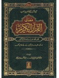 Muani Al-Quran Al-Kareem Lafz ba Lafz Urdu Translation with Qurani Grammar